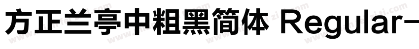 方正兰亭中粗黑简体 Regular字体转换